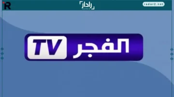 تردد قناة الفجر الجزائرية 2026 يبث الحلقة الجديدة من المؤسس أروهان